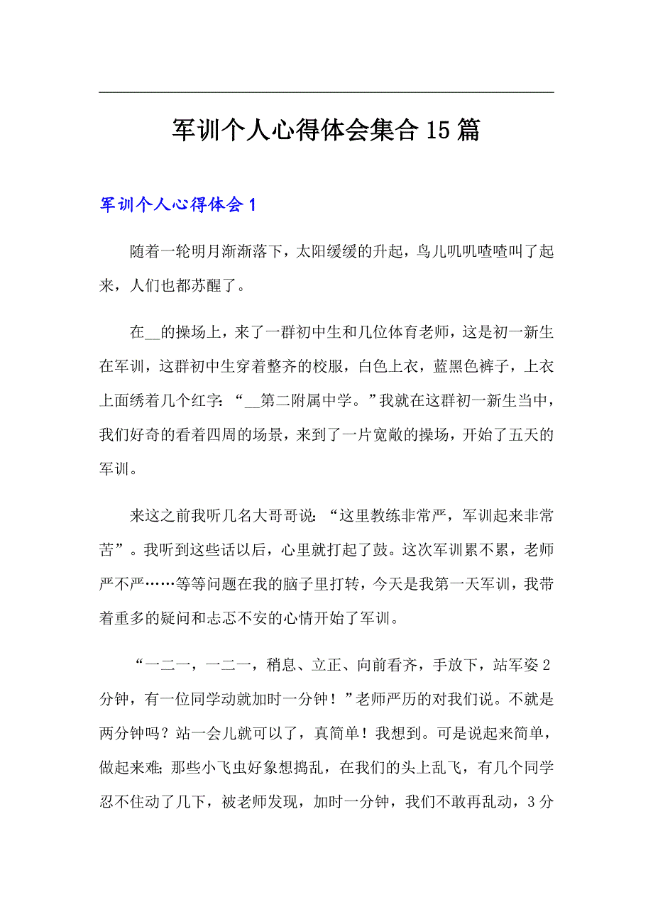 军训个人心得体会集合15篇【精选】_第1页