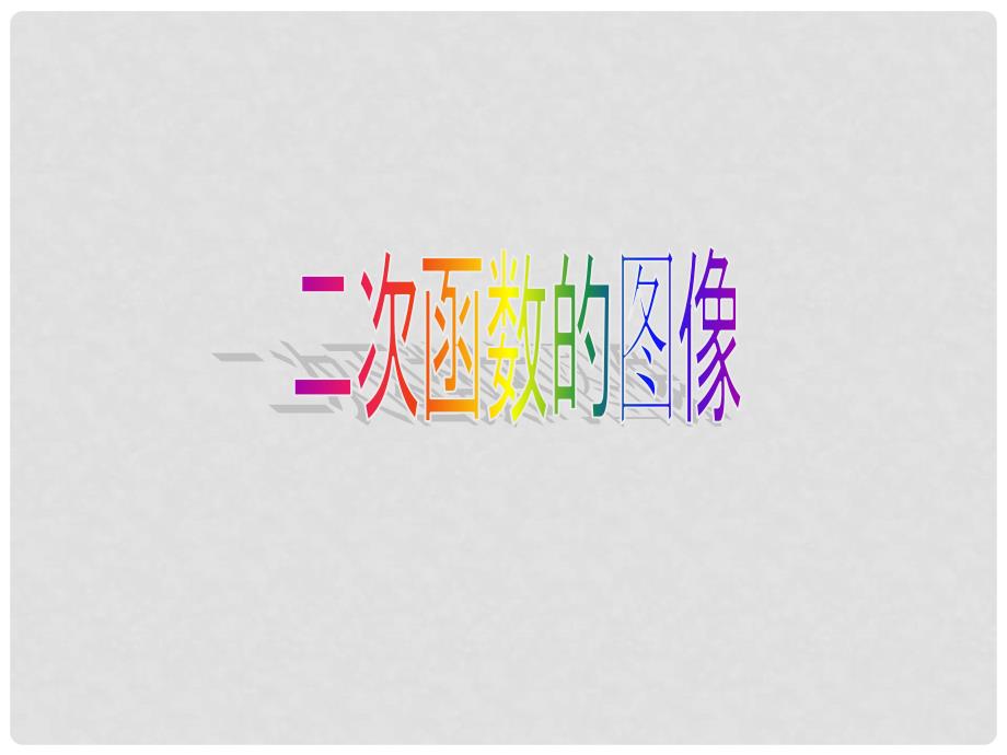 黑龙江省哈尔滨市第九中学高中数学《二次函数的图像》课件 新人教A版必修1_第1页