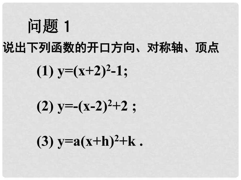 黑龙江省哈尔滨市第九中学高中数学《二次函数的图像》课件 新人教A版必修1_第2页