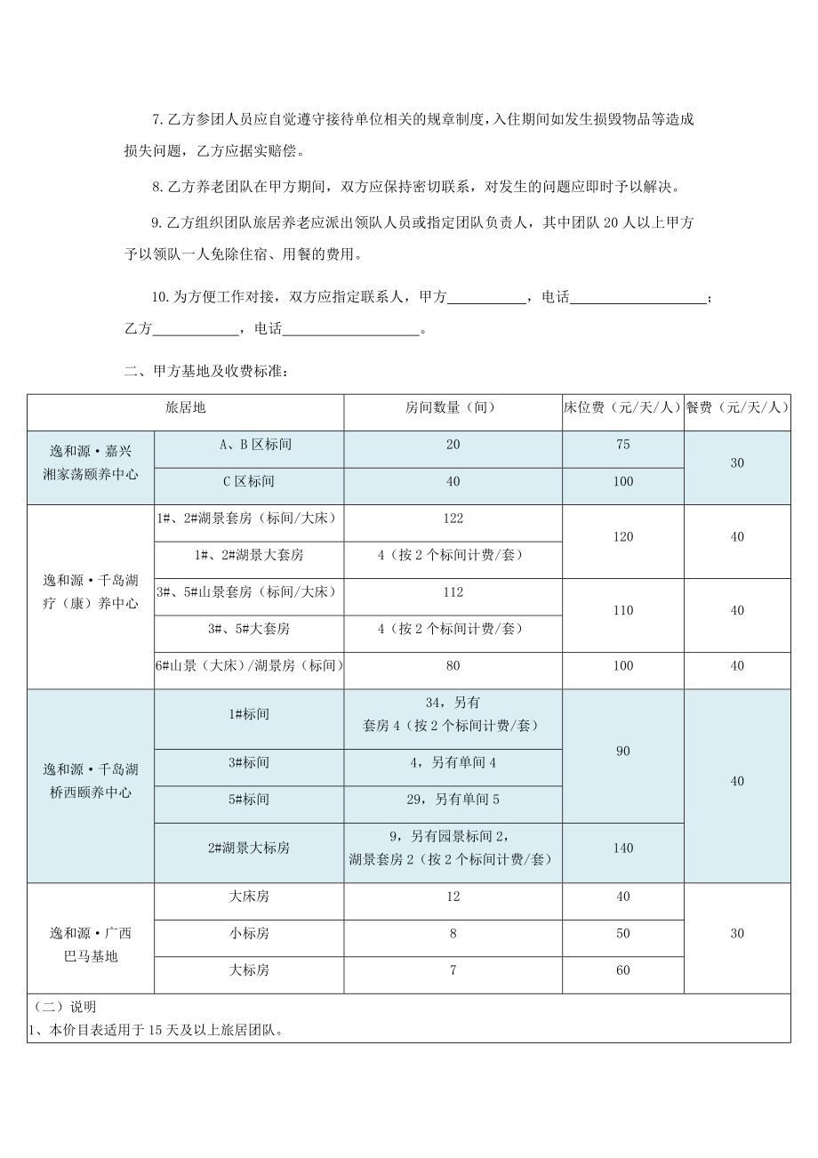 逸和源旅居养老合作协议.docx_第2页