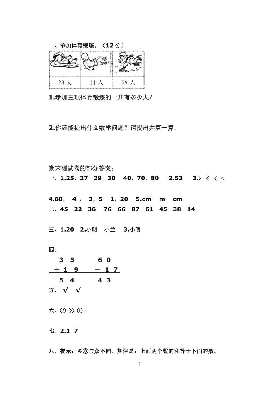 北师大版一年级数学下册期末模拟试卷_第5页