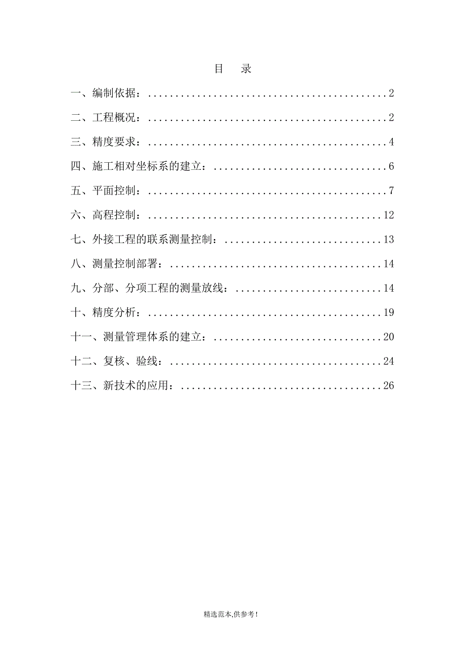 首都国际机场T3A航站楼测量方案分解.doc_第2页