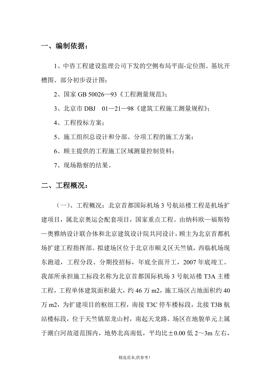 首都国际机场T3A航站楼测量方案分解.doc_第3页