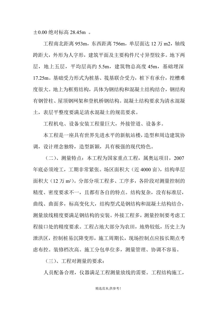 首都国际机场T3A航站楼测量方案分解.doc_第4页