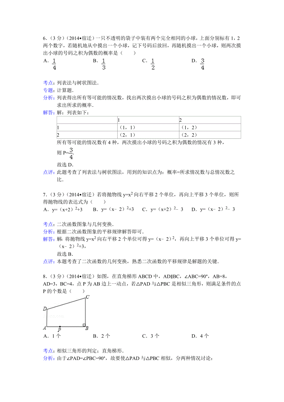 2014年江苏省宿迁市中考数学试卷(含答案).doc_第3页