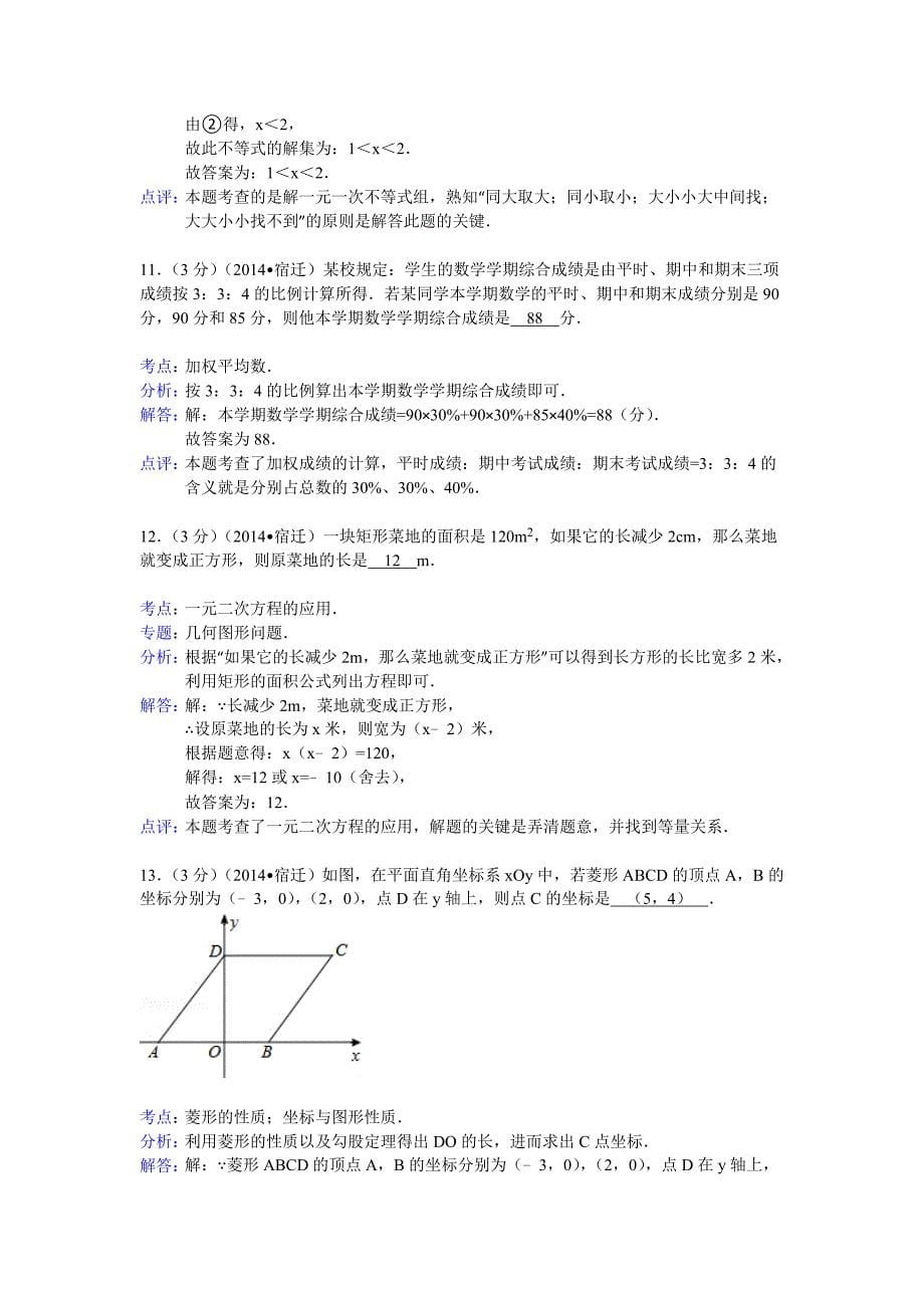 2014年江苏省宿迁市中考数学试卷(含答案).doc_第5页