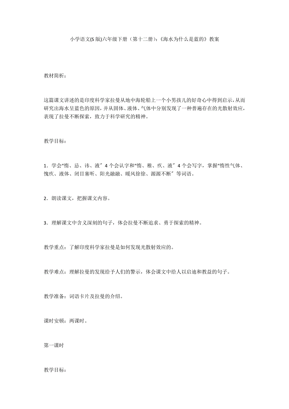 小学语文(S版)六年级下册（第十二册）：《海水为什么是蓝的》教案_第1页