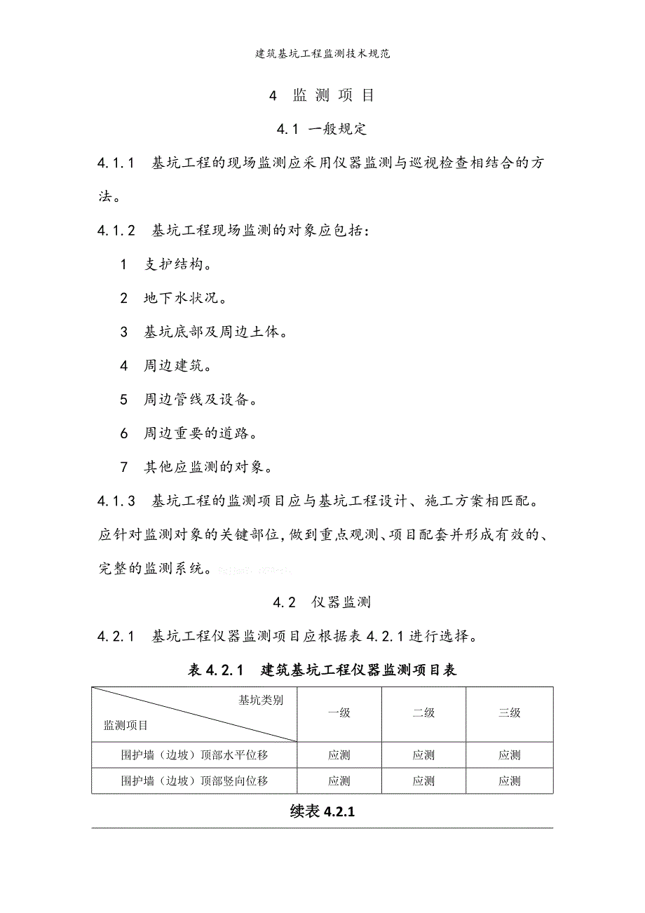 建筑基坑工程监测技术规范_第1页