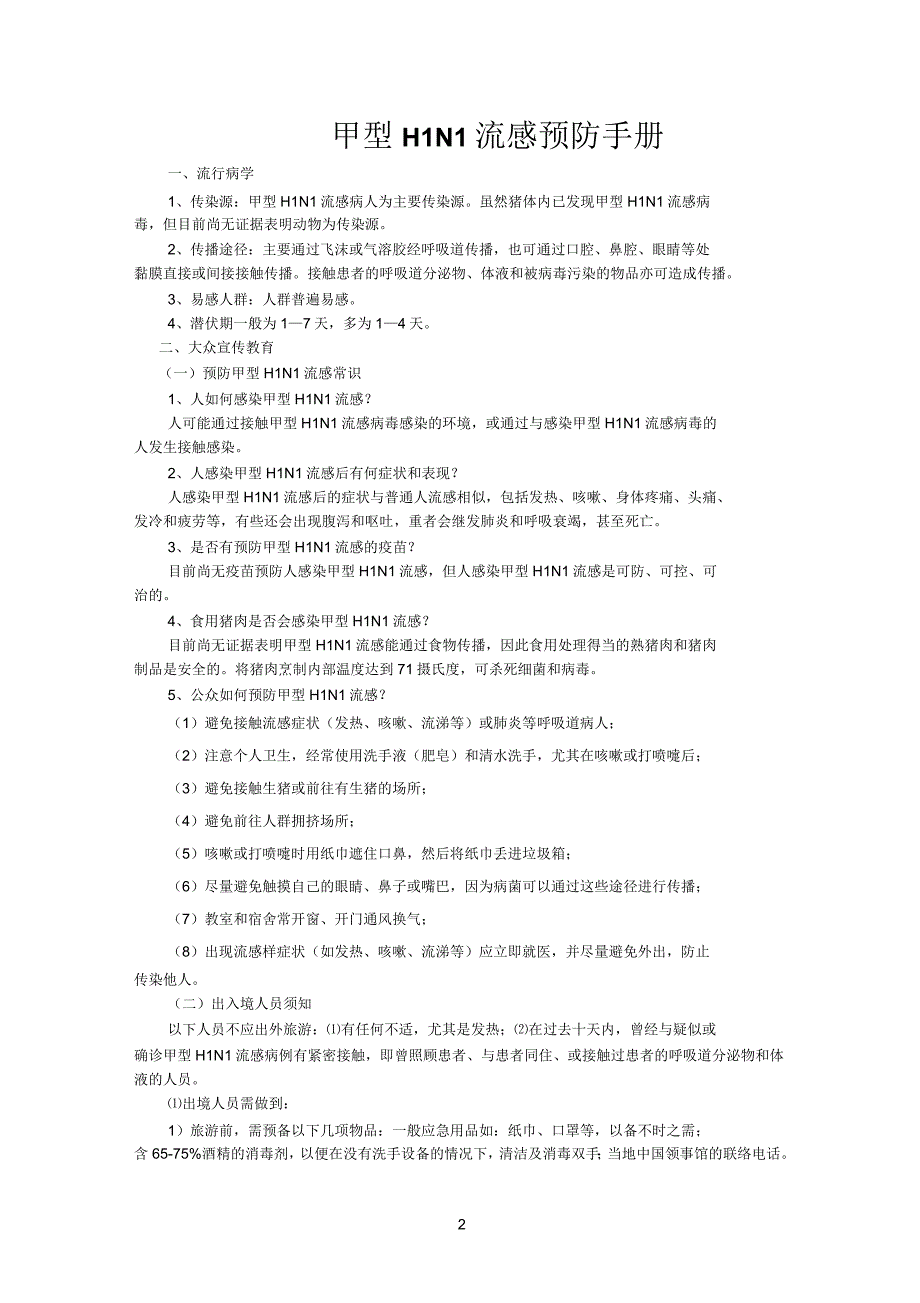 甲型H1N1流感预防手册_第2页