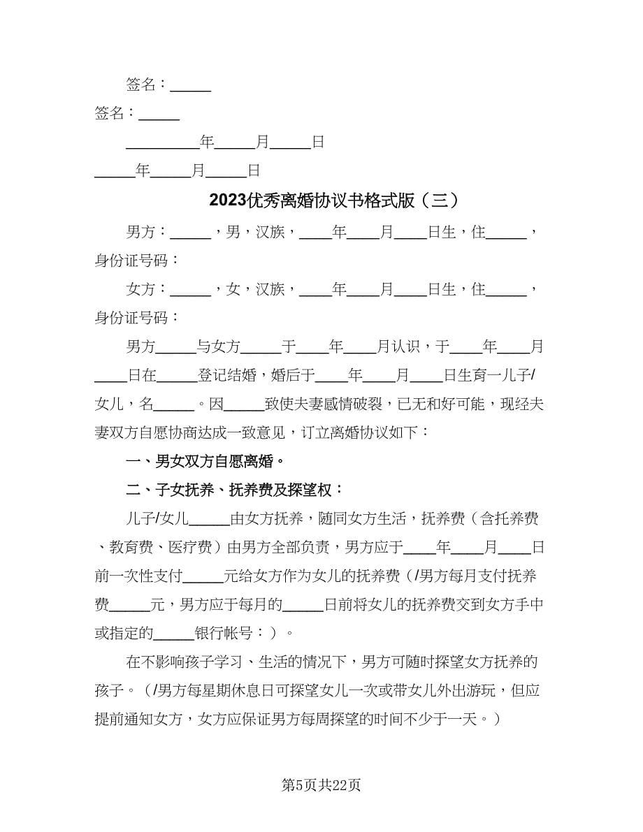 2023优秀离婚协议书格式版（九篇）.doc_第5页