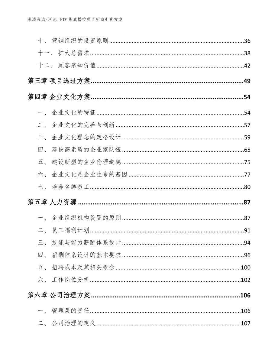 河池IPTV集成播控项目招商引资方案_第3页