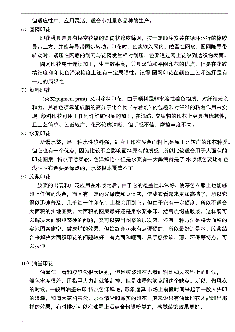 印花知识及印花生产注意事项_第4页