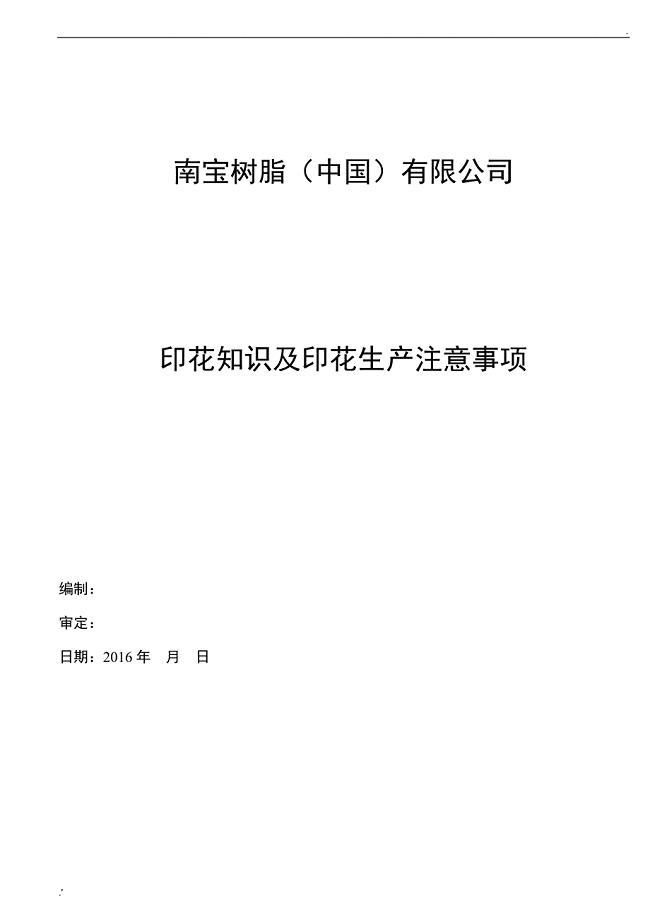 印花知识及印花生产注意事项