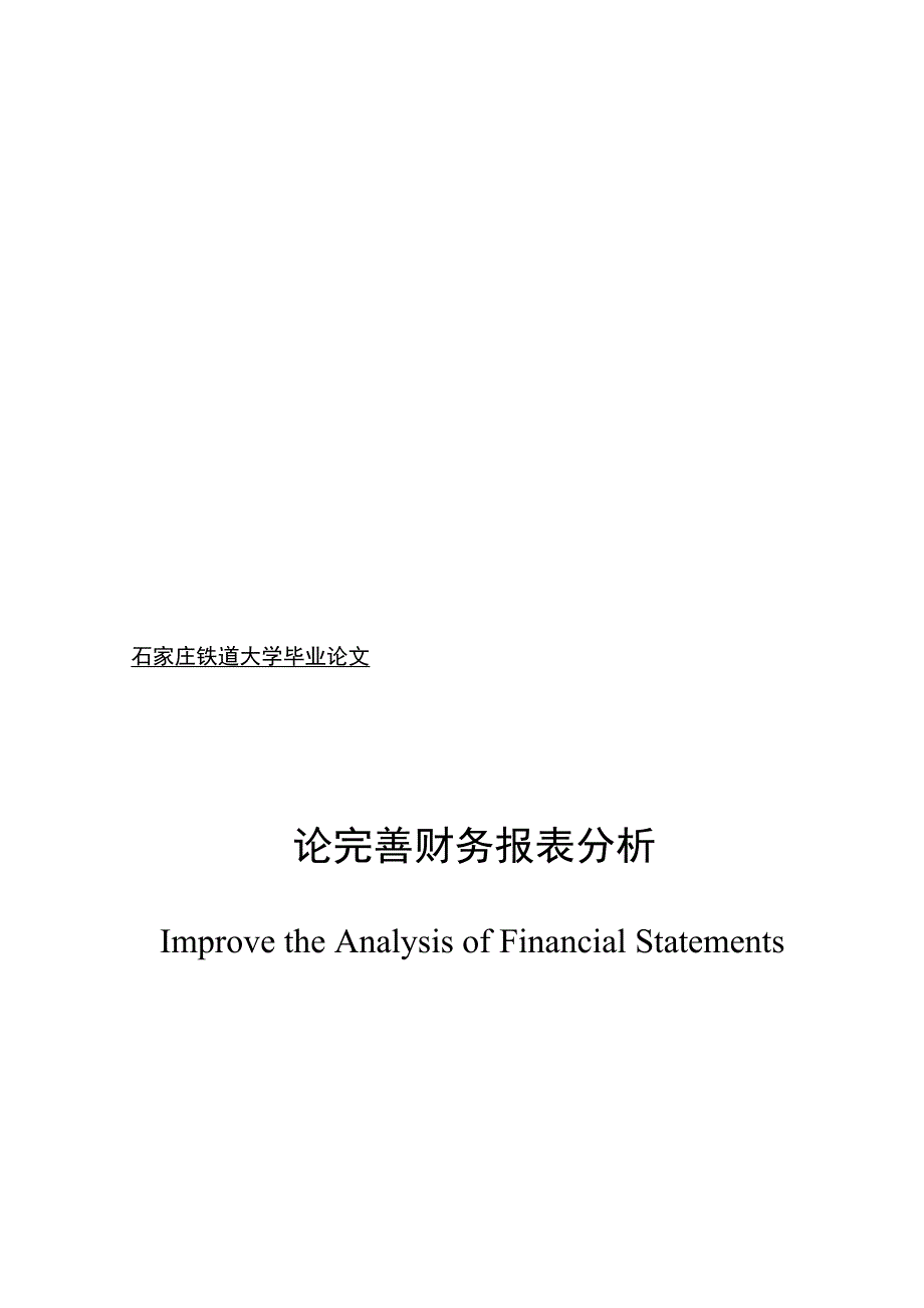 杨燕论完善财务报表分析_第1页