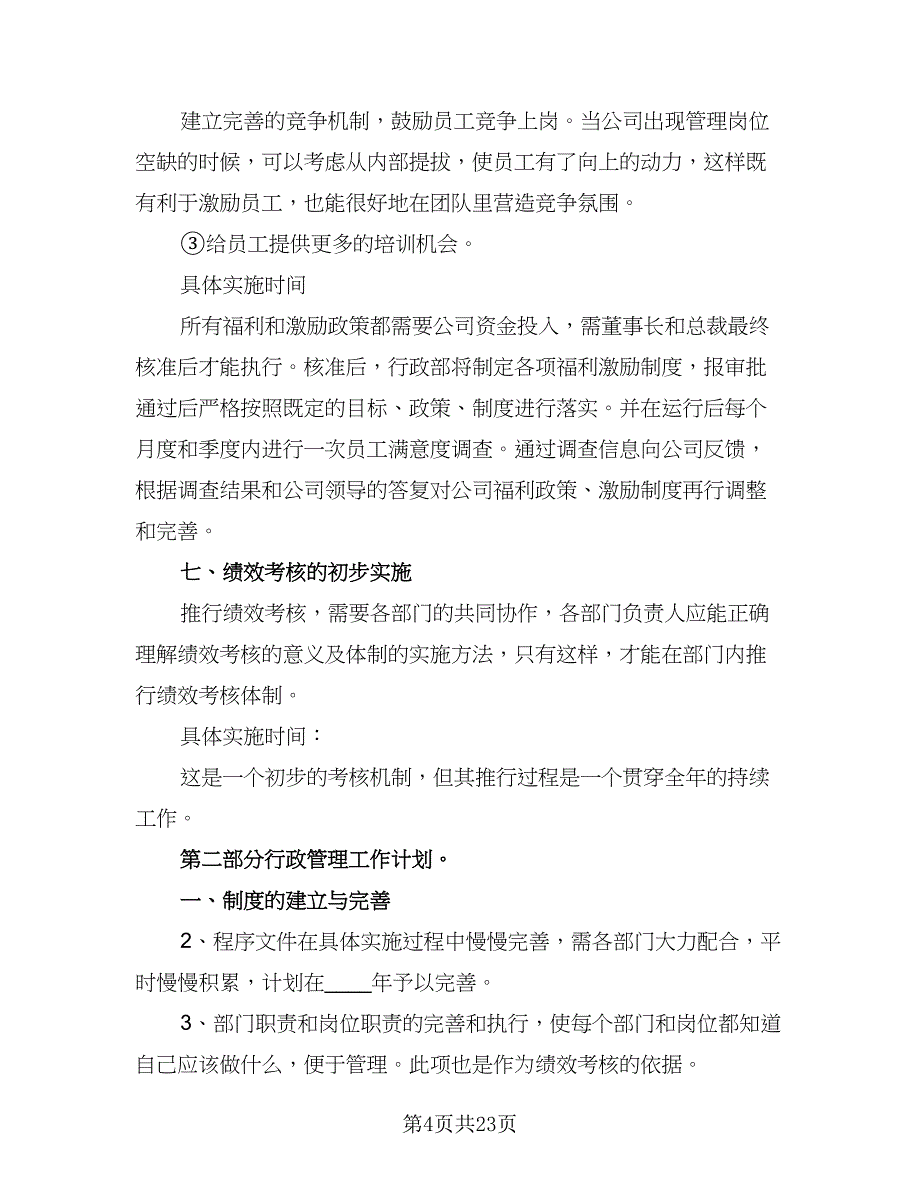 企业行政专员工作计划范文（7篇）_第4页