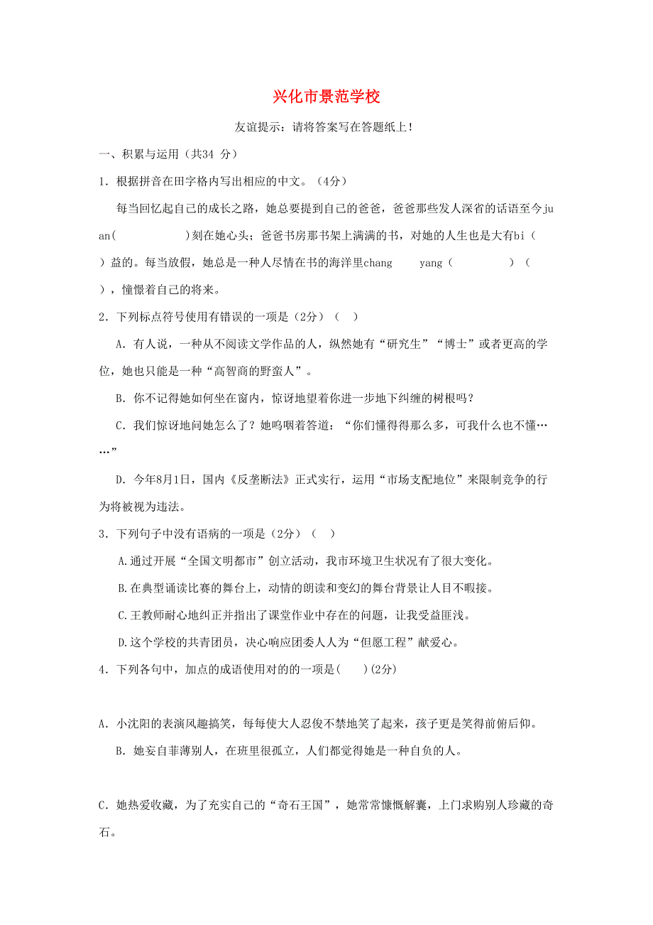 江苏省兴化市景范学校-七年级语文第一次质量抽测试卷(无答案)苏教版_第1页