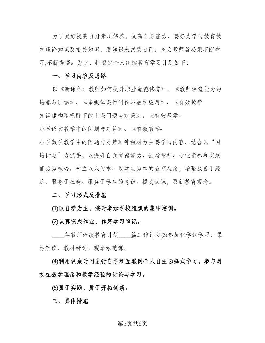 优秀教师继续教育学习计划参考范文（3篇）.doc_第5页