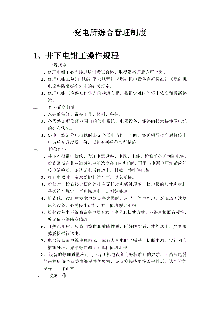 变电所综合管理制度牌版内容_第1页