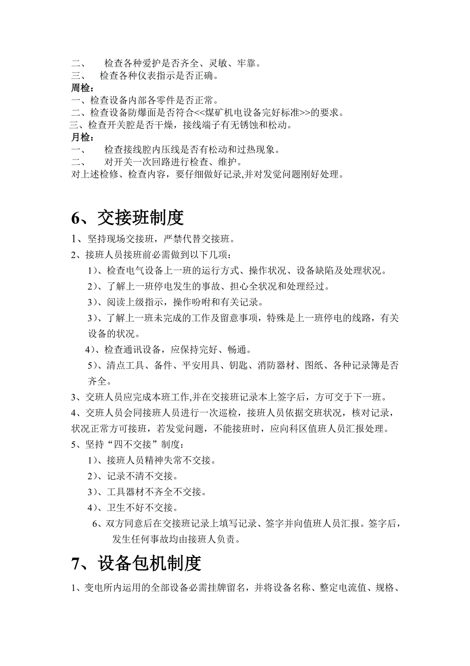 变电所综合管理制度牌版内容_第3页