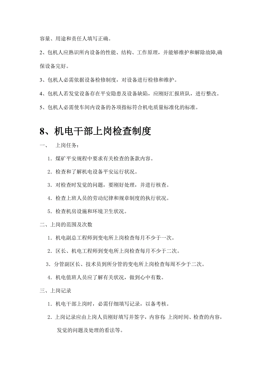 变电所综合管理制度牌版内容_第4页