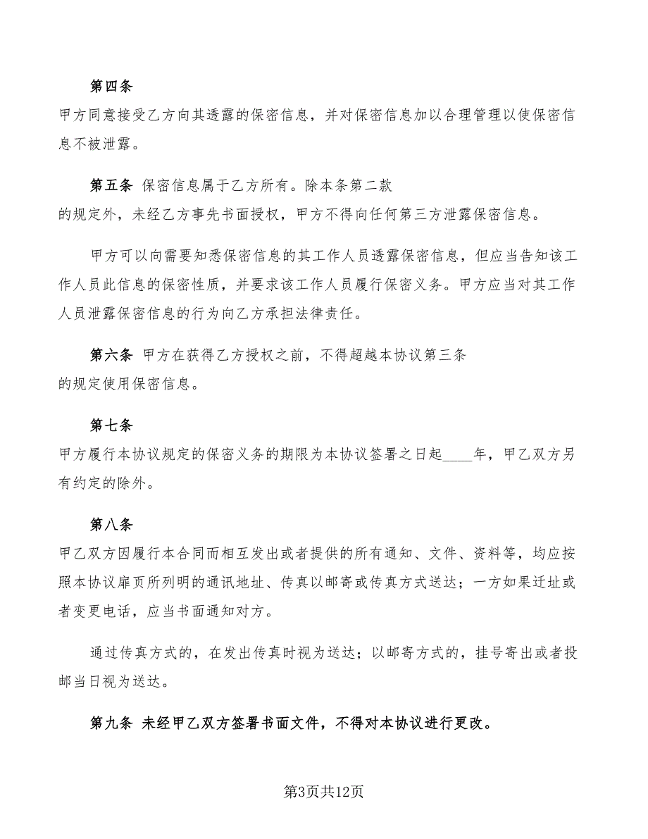 2022年文字作品保密协议_第3页