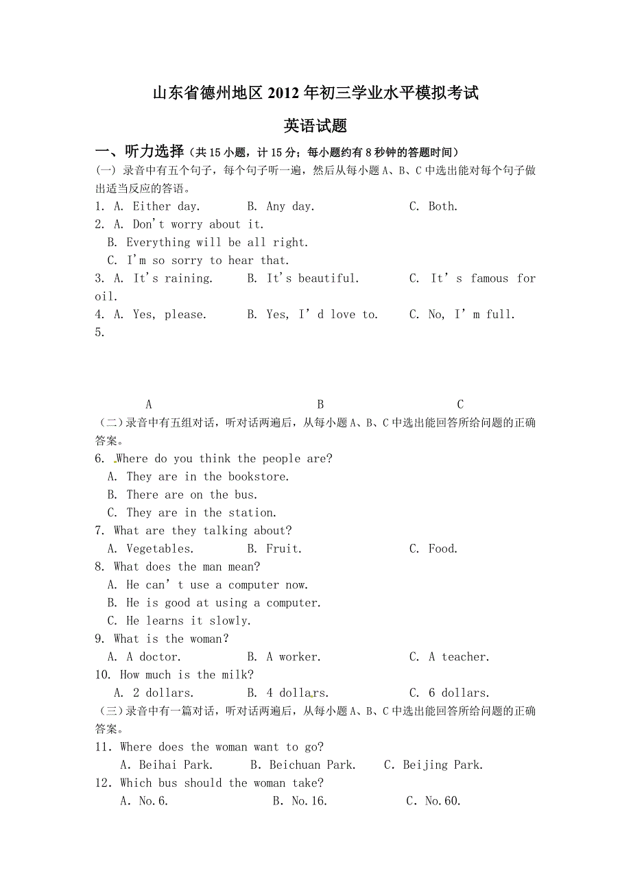 山东省德州地区九年级学业水平模拟考试英语试题_第1页