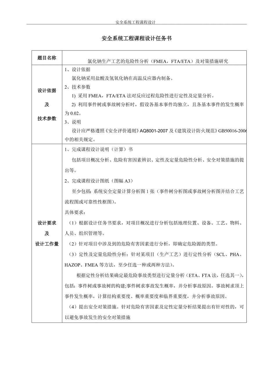 氯化钠生产工艺的危险性分析(fmea-fta-eta)及对策措施研究-安全系统工程课程设计.doc_第1页