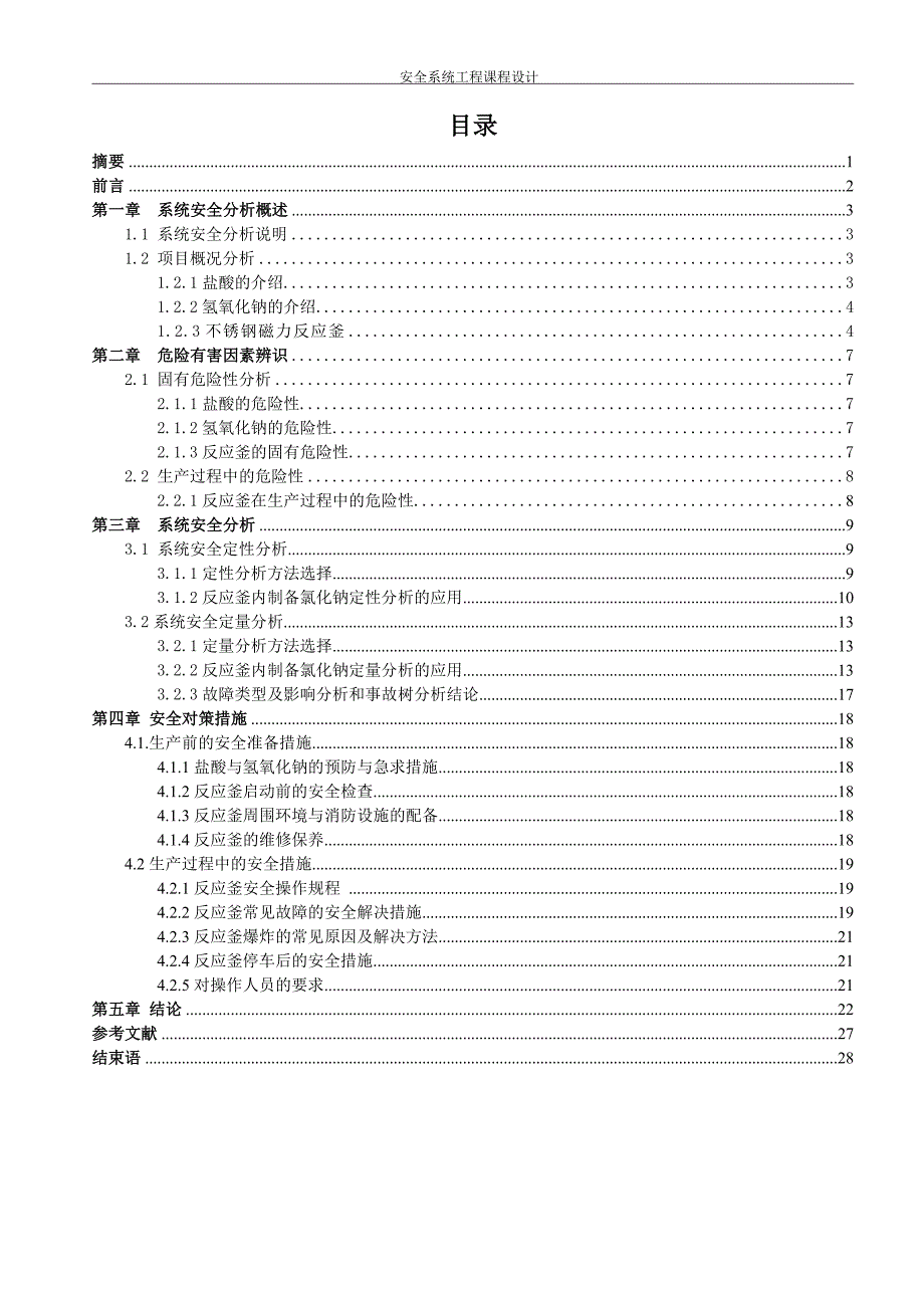 氯化钠生产工艺的危险性分析(fmea-fta-eta)及对策措施研究-安全系统工程课程设计.doc_第2页