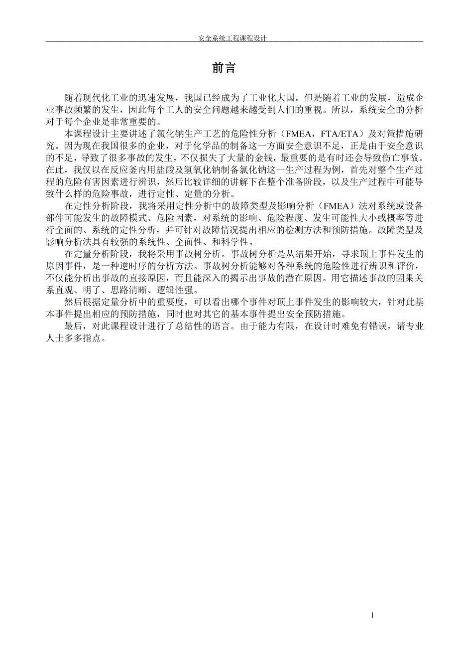 氯化钠生产工艺的危险性分析(fmea-fta-eta)及对策措施研究-安全系统工程课程设计.doc_第4页