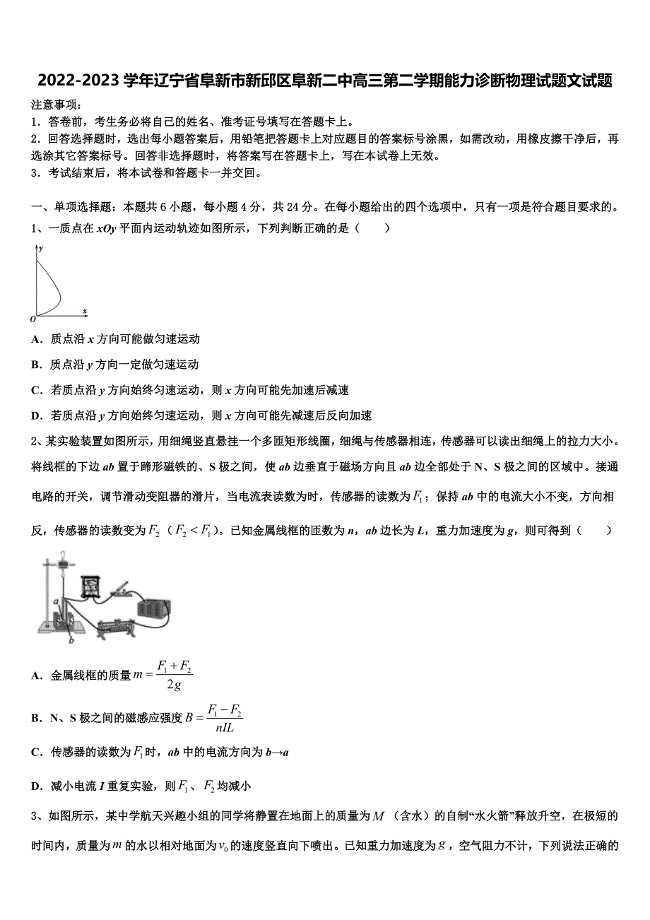 2022-2023学年辽宁省阜新市新邱区阜新二中高三第二学期能力诊断物理试题文试题_第1页