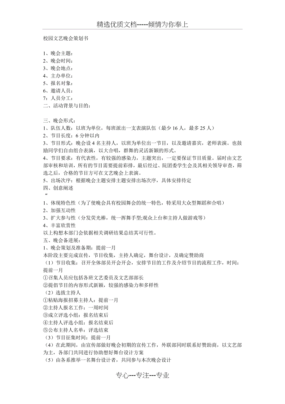 校园活动晚会策划书_第1页