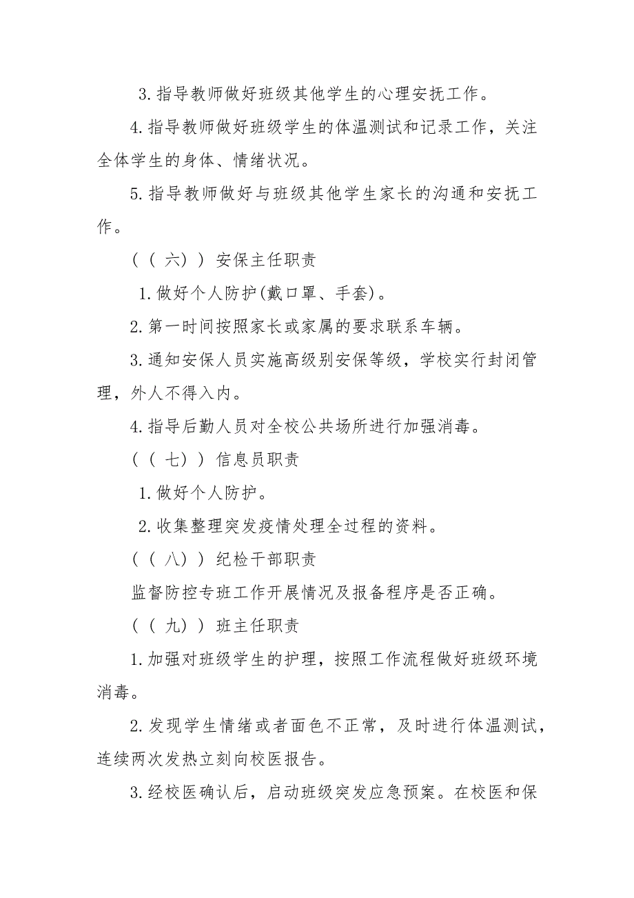 学校疫情常态化防控工作方案(精品)_第4页