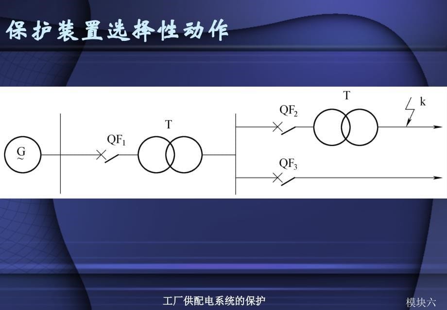 工厂供配电系统的保护教案_第5页