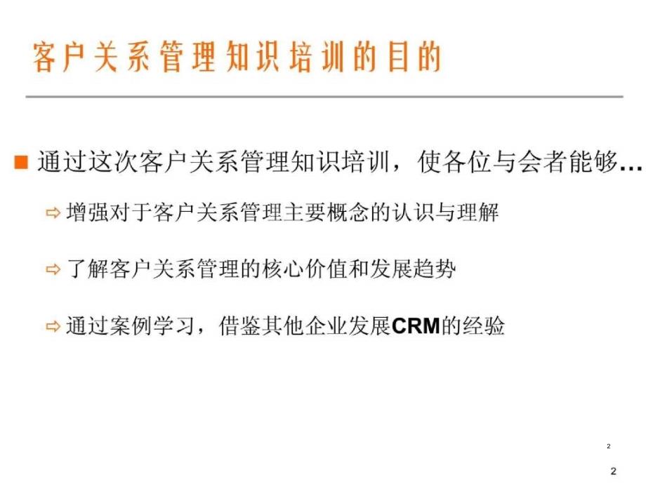 CRM客户关系管理知识培训课件_第2页