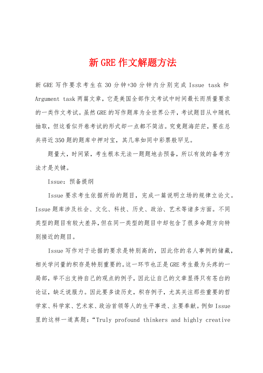 新GRE作文解题方法.docx_第1页