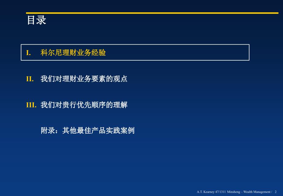 科尔尼民生银行转型项目报告_第3页