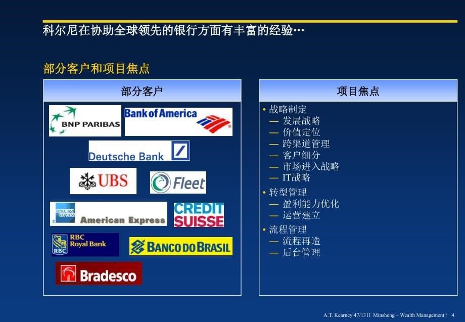 科尔尼民生银行转型项目报告_第5页