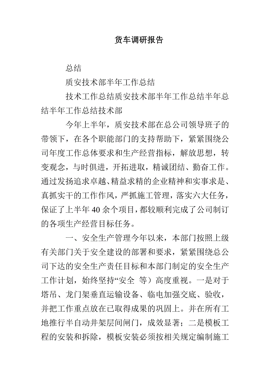 货车调研报告_第1页
