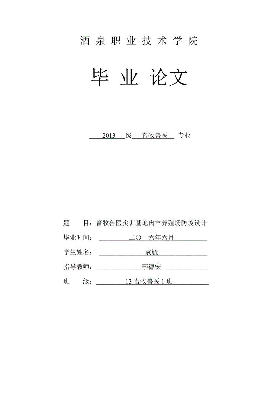 畜牧兽医实训基地肉羊养殖场防疫设计畜牧兽医.doc_第1页