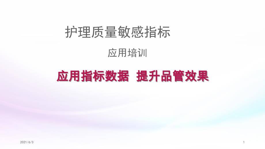 护理质量敏感指标_第1页