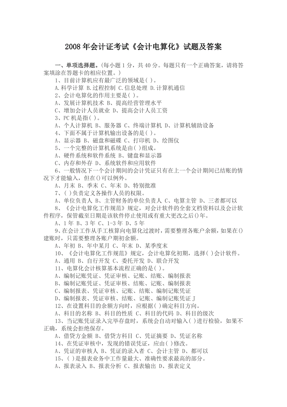 会计证考试会计电算化试题及答案_第1页