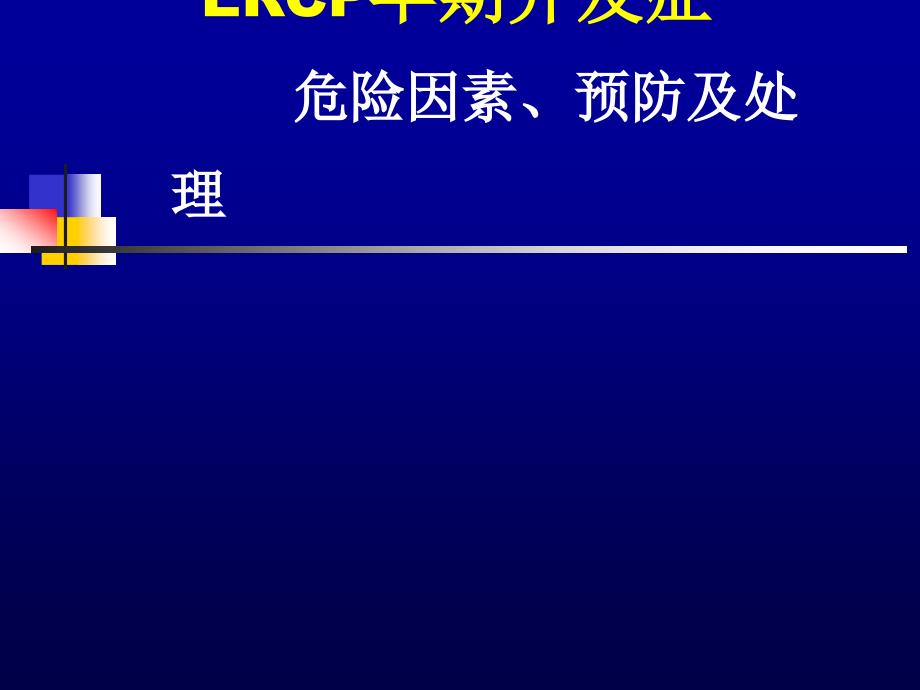 ERCP并发症预防处理课件_第1页