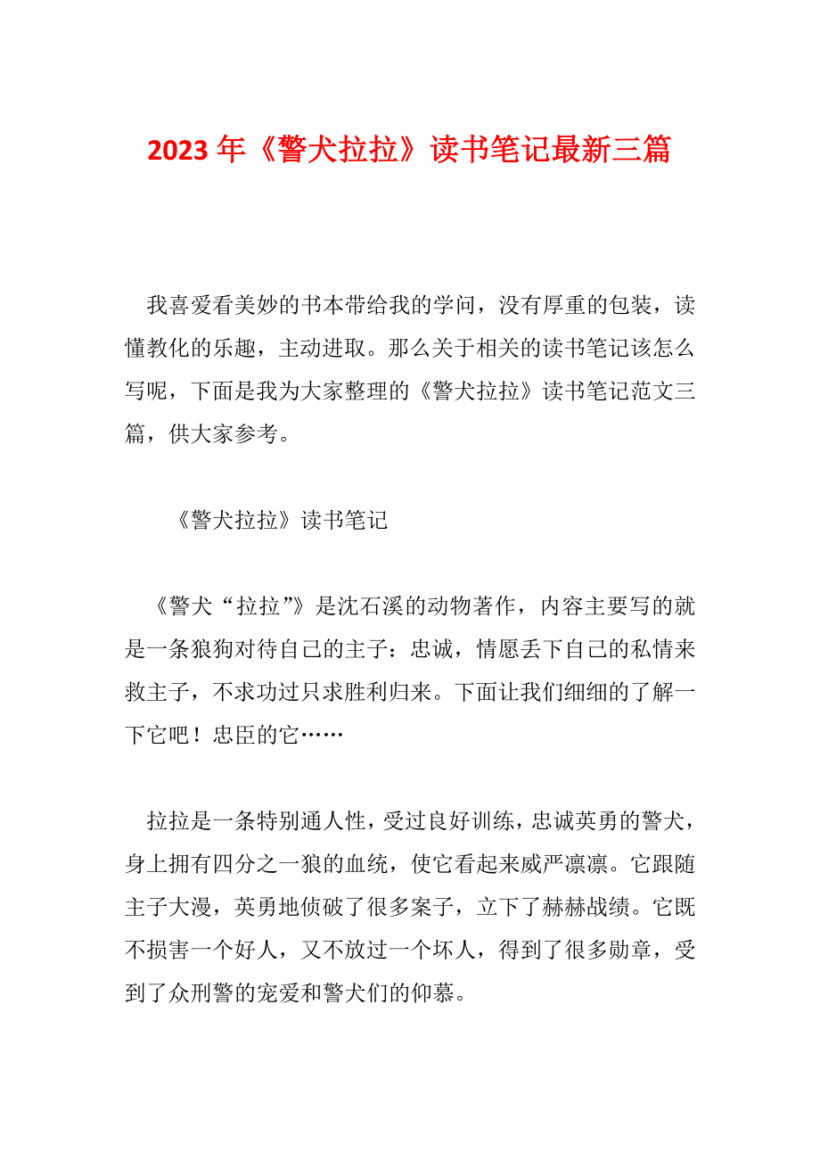 2023年《警犬拉拉》读书笔记最新三篇_第1页