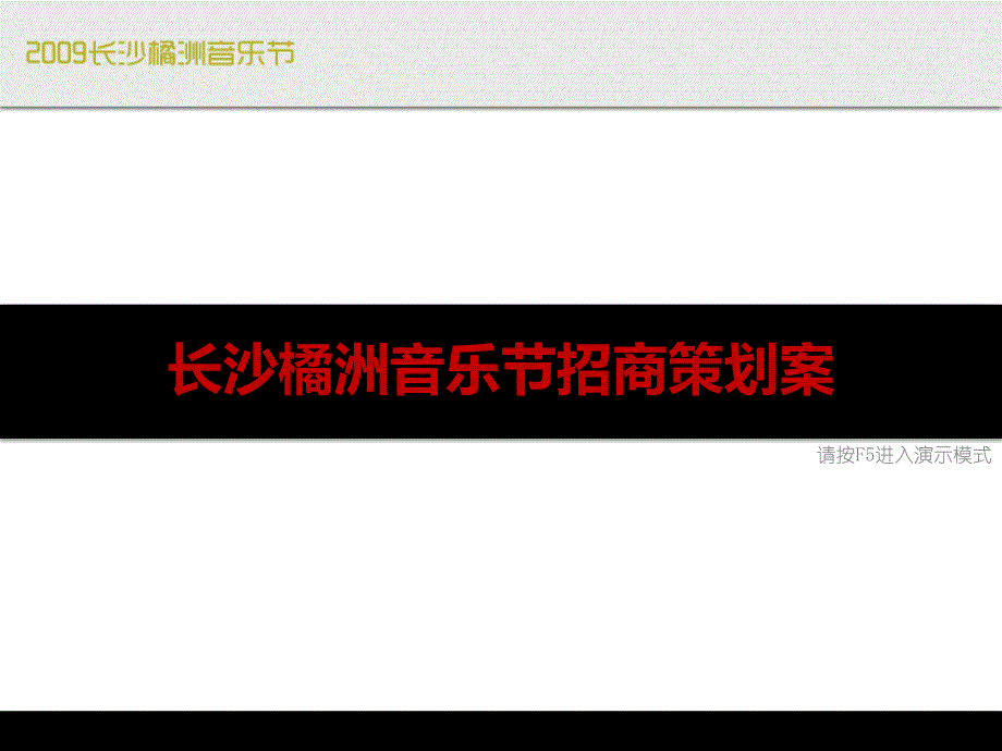 长沙橘洲音乐节招商策划案_第1页
