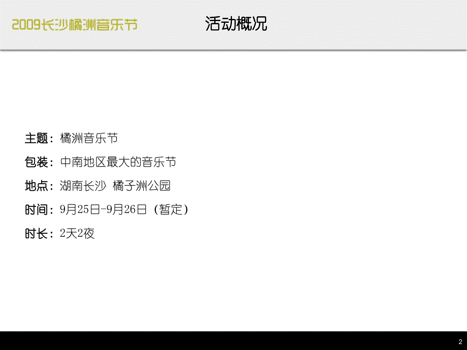 长沙橘洲音乐节招商策划案_第2页