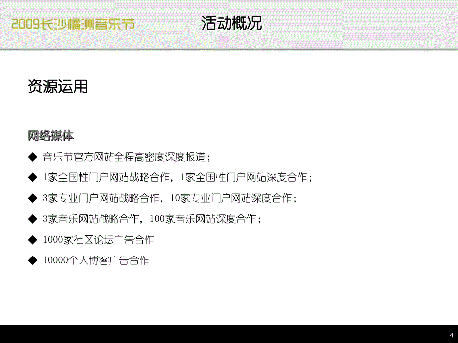 长沙橘洲音乐节招商策划案_第4页