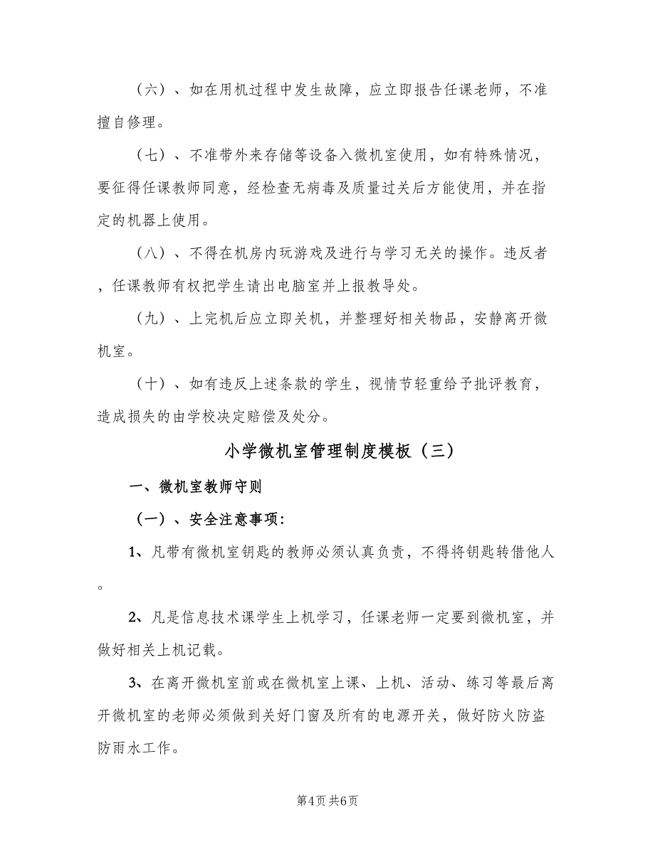 小学微机室管理制度模板（3篇）.doc_第4页