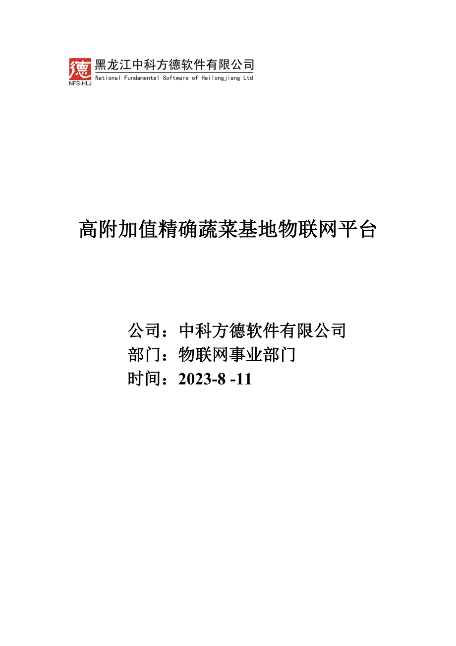 高附加值精准农业物联网平台方案.doc_第1页