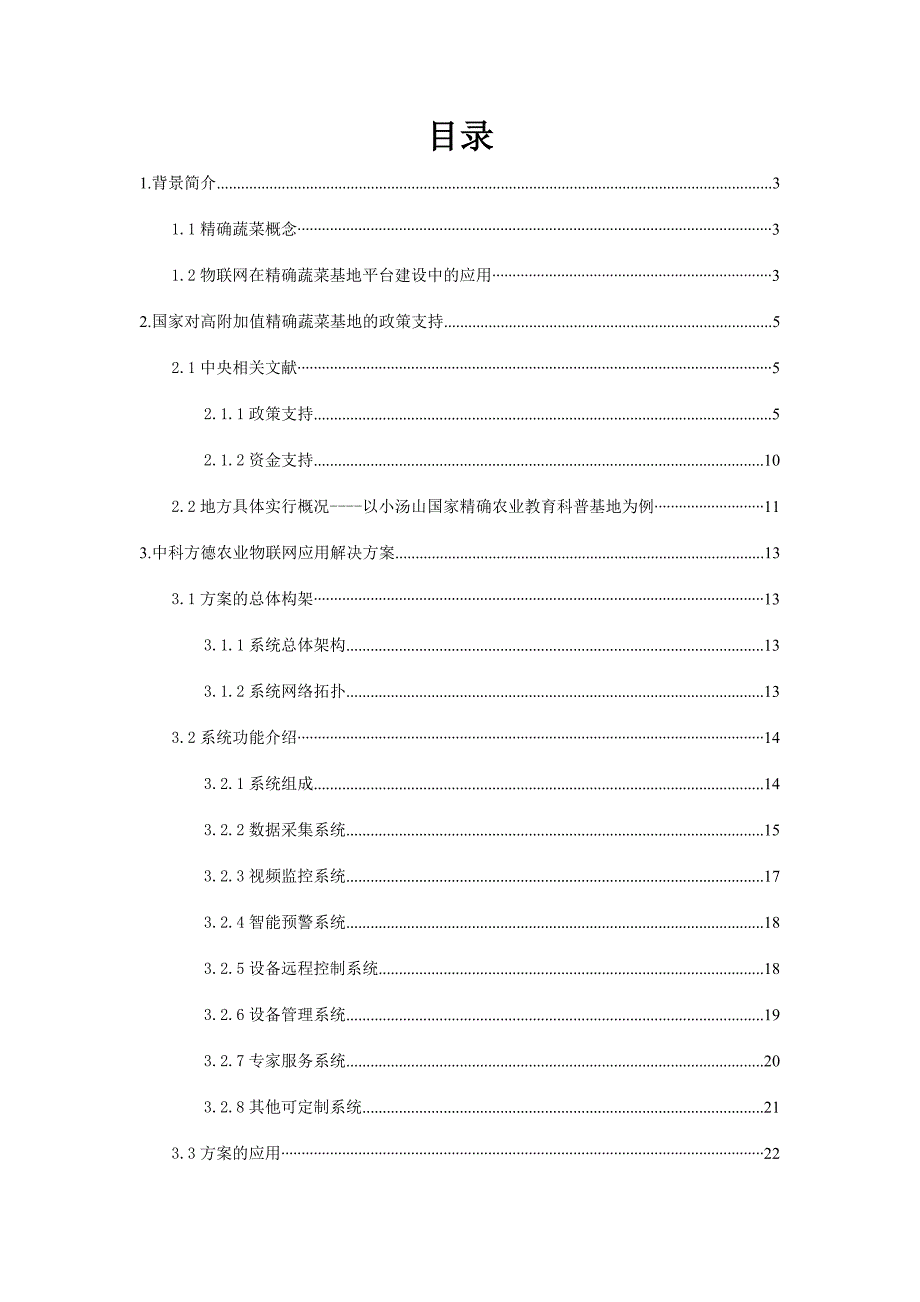 高附加值精准农业物联网平台方案.doc_第2页