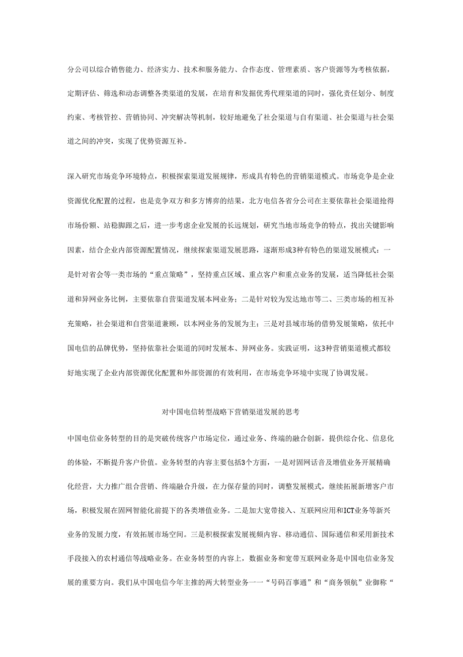 对电信营销渠道重新定位_第4页